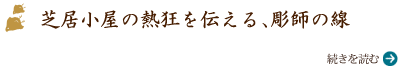 芝居小屋の熱狂を伝える、彫師の線