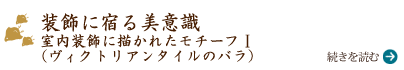 人とデザインの脈流 室内装飾に描かれたモチーフⅠ（ヴィクトリアンタイルのバラ）