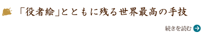 「役者絵」とともに残る世界最高の手技