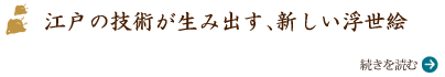 江戸の技術が生み出す、新しい浮世絵