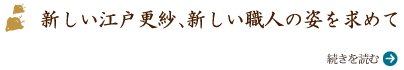 江戸の技術が生み出す、新しい浮世絵