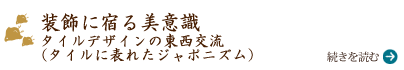 タイルデザインの東西交流（タイルに表れたジャポニズム）