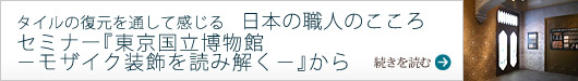 セミナー『東京国立博物館－モザイク装飾を読み解く－』から