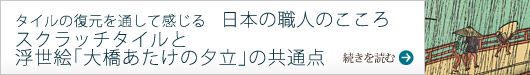 スクラッチタイルと浮世絵「大橋あたけの夕立」の共通点