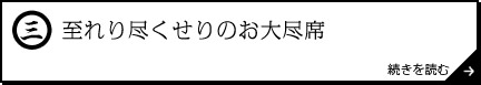 至れり尽くせりのお大尽席