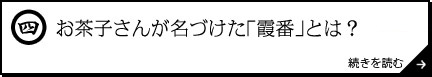 お茶子さんが名づけた「霞番」とは？