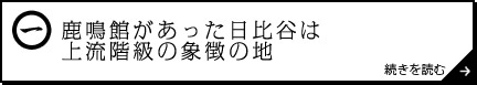 鹿鳴館があった日比谷は上流階級の象徴の地