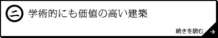 学術的にも価値の高い建築