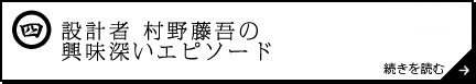 設計者　村野藤吾の興味深いエピソード