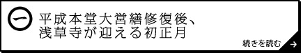 平成本堂大営繕修復後、浅草寺が迎える初正月