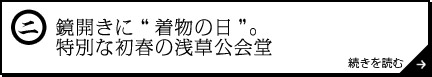 鏡開きに“着物の日”。特別な初春の浅草公会堂