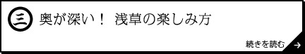 奥が深い！　浅草の楽しみ方