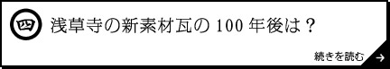 浅草寺の新素材瓦の100年後は？