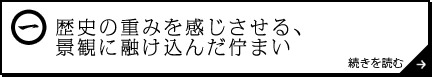 歴史の重みを感じさせる、景観に融け込んだ佇まい