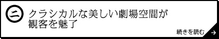 クラシカルな美しい劇場空間が観客を魅了