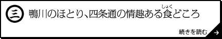 鴨川のほとり、四条通の情趣ある食(しょく)どころ