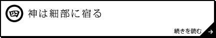 神は細部に宿る