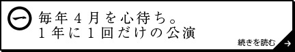 毎年4月を心待ち。1年に1回だけの公演