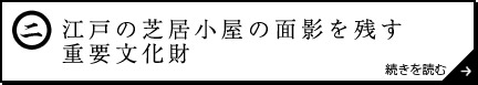 江戸の芝居小屋の面影を残す重要文化財