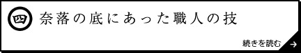 奈落の底にあった職人の技