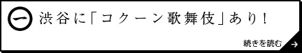 渋谷に「コクーン歌舞伎」あり！