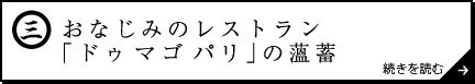 おなじみのレストラン「ドゥ マゴ　パリ」の薀蓄