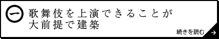 歌舞伎を上演できることが大前提で建築