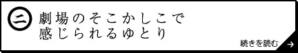 劇場のそこかしこで感じられるゆとり