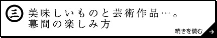 美味しいものと芸術作品…。幕間の楽しみ方