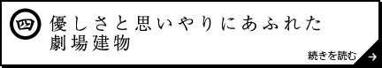 優しさと思いやりにあふれた劇場建物