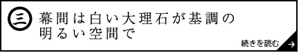 幕間は白い大理石が基調の明るい空間で