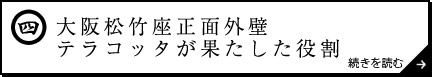 大阪松竹座正面外壁テラコッタが果たした役割