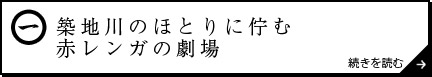 築地川のほとりに佇む赤レンガの劇場