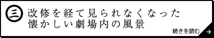 改修を経て見られなくなった懐かしい劇場内の風景