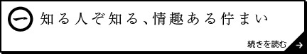 知る人ぞ知る、情趣ある佇まい