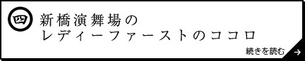 新橋演舞場のレディーファーストのココロ