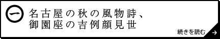 名古屋の秋の風物詩、御園座の吉例顔見世