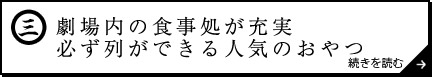 劇場内の食事処が充実 必ず列ができる人気のおやつ