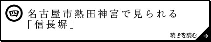 名古屋市熱田神宮で見られる「信長塀」