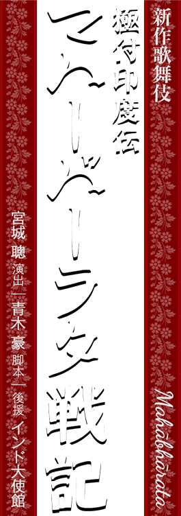 新作歌舞伎 極付印度伝 マハーバーラタ戦記