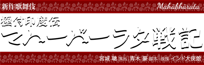 新作歌舞伎 極付印度伝 マハーバーラタ戦記