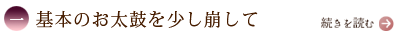 一、基本のお太鼓を少し崩して