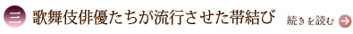 三、歌舞伎俳優たちが流行させた帯結び