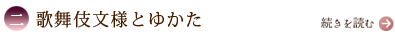 二、歌舞伎文様とゆかた