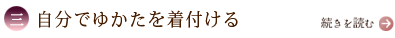 三、自分でゆかたを着付ける