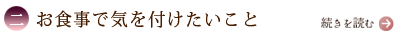 二、お食事で気を付けたいこと