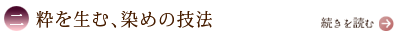 二、粋を生む、染めの技法