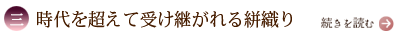 三、時代を超えて受け継がれる絣織り