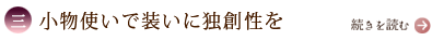 三、小物使いで装いに独創性を