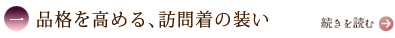 一、品格を高める、訪問着の装い